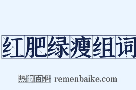 红肥绿瘦组词是什么意思的图片